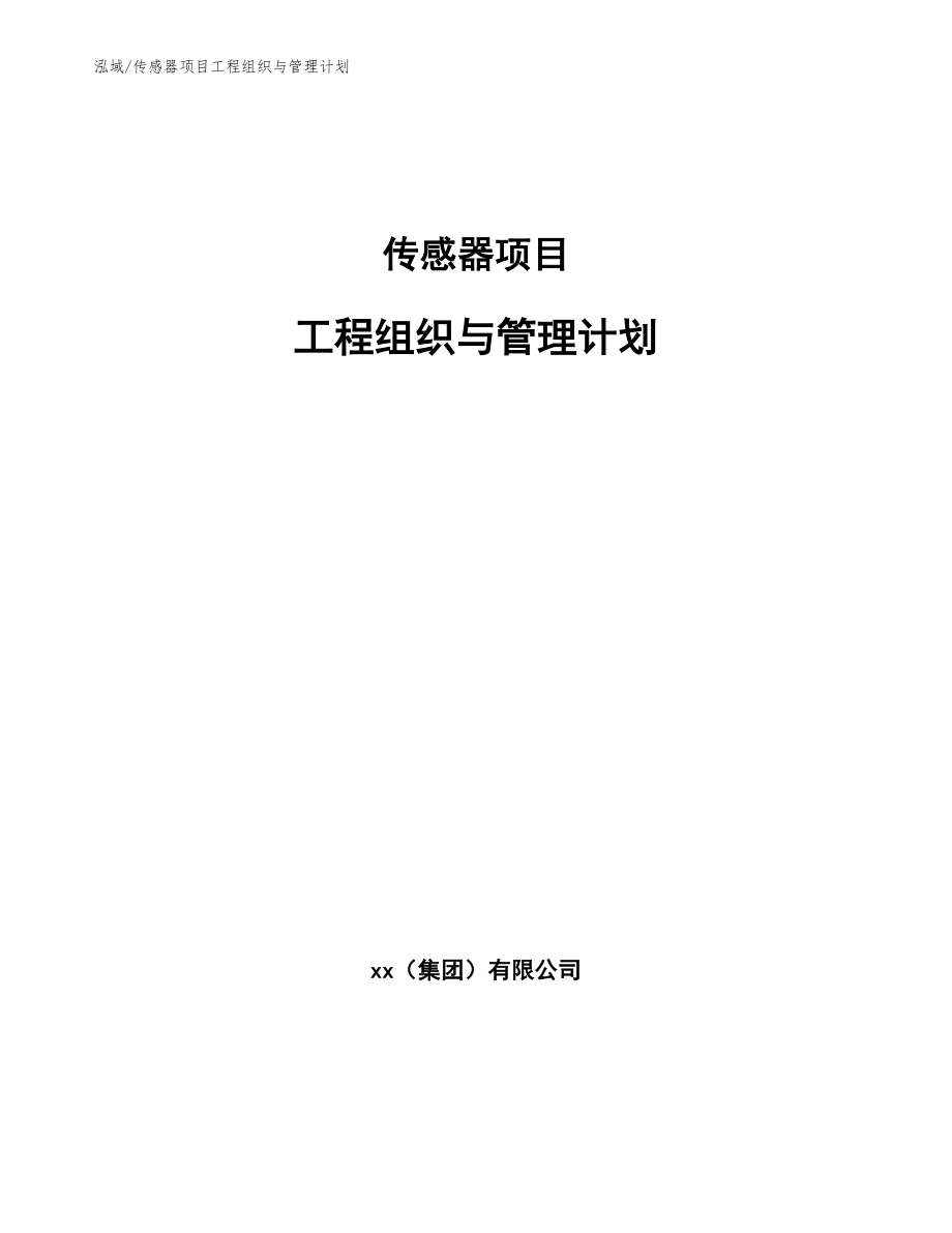 传感器项目工程组织与管理计划_第1页