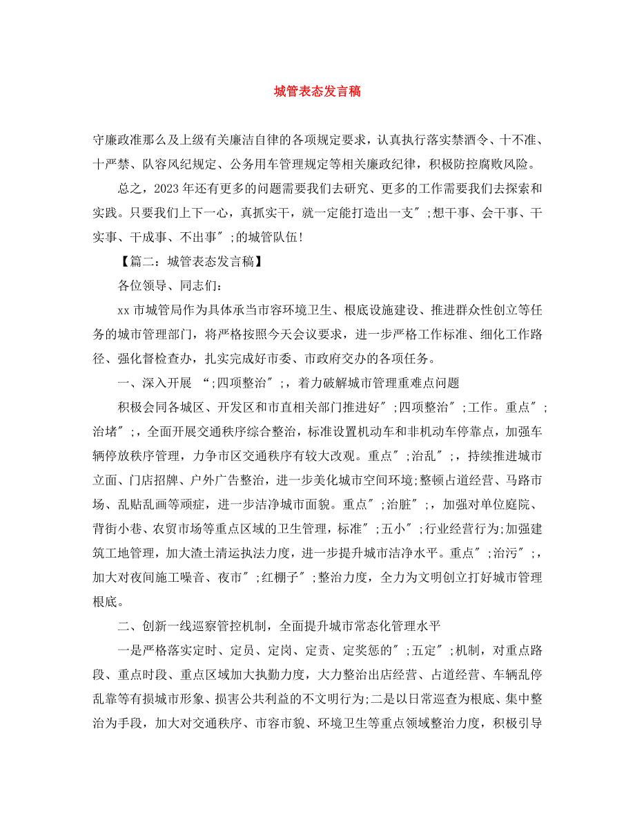 2023年城管表态发言稿.docx_第1页