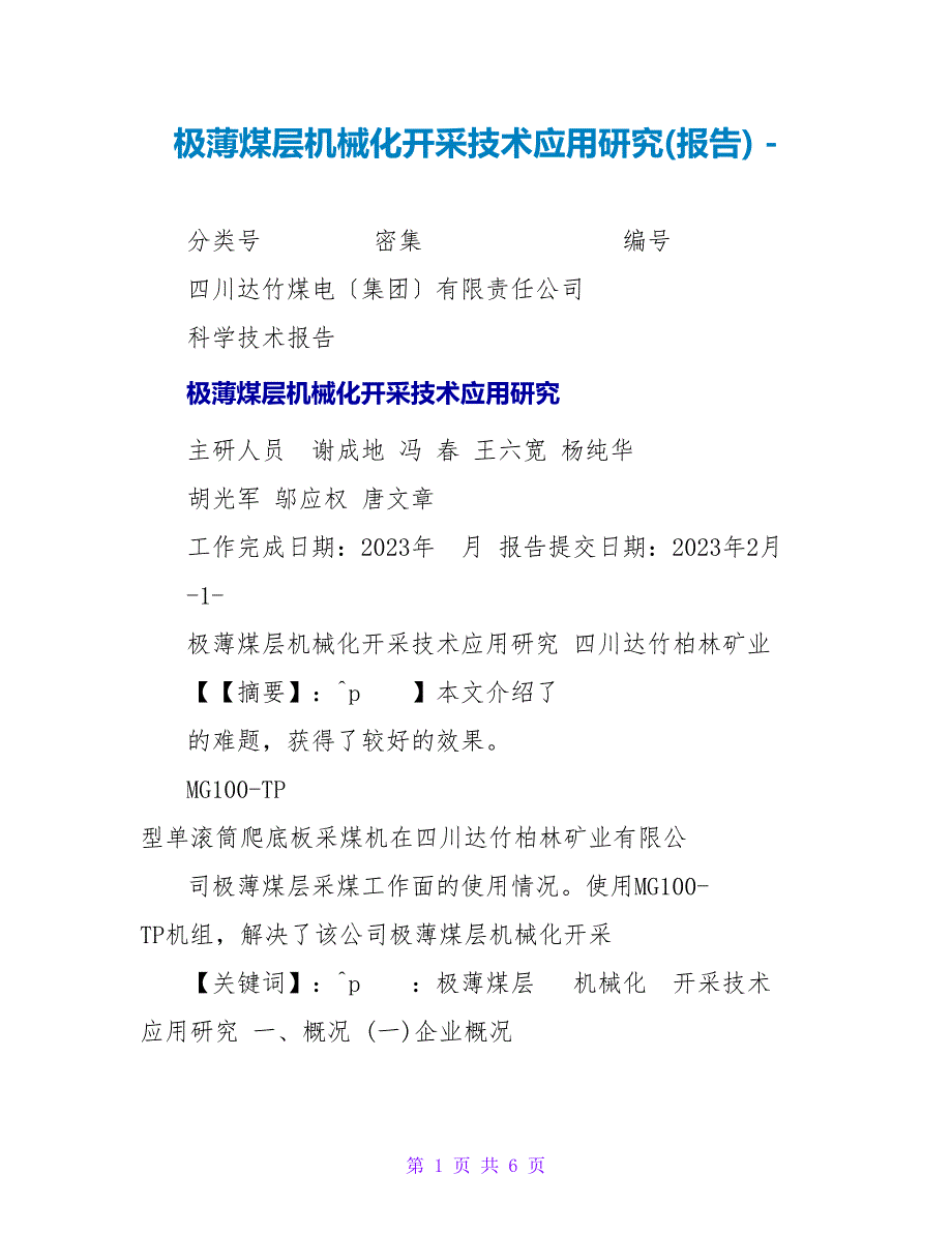 极薄煤层机械化开采技术应用研究(报告)_第1页