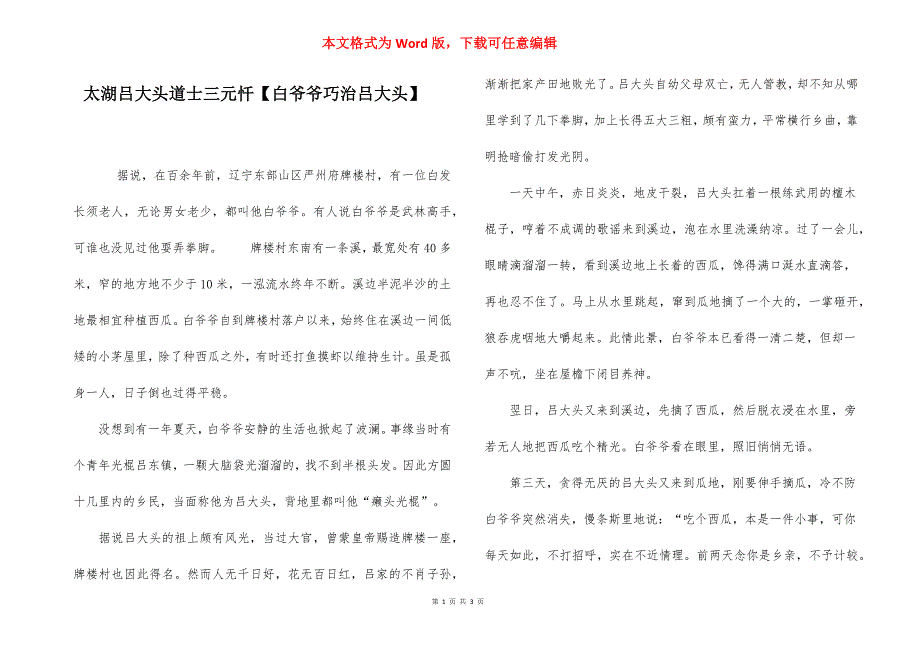 太湖吕大头道士三元忏【白爷爷巧治吕大头】.docx_第1页