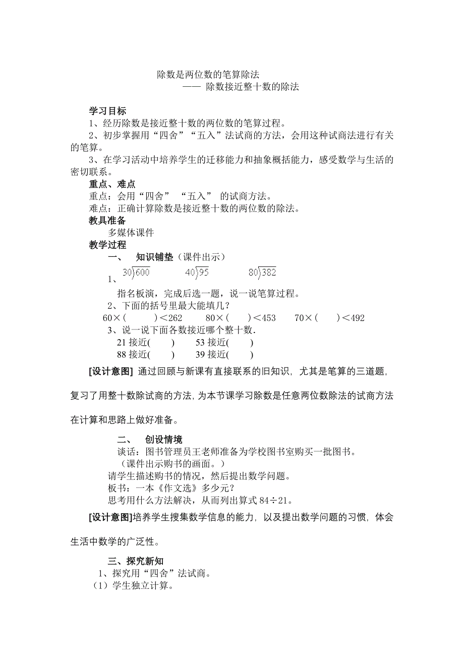 人教版四年级数学上册第五单元除数接近整十数的笔算除法教学设计_第1页