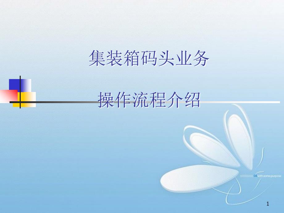 集装箱码头业务流程介绍共14页_第1页