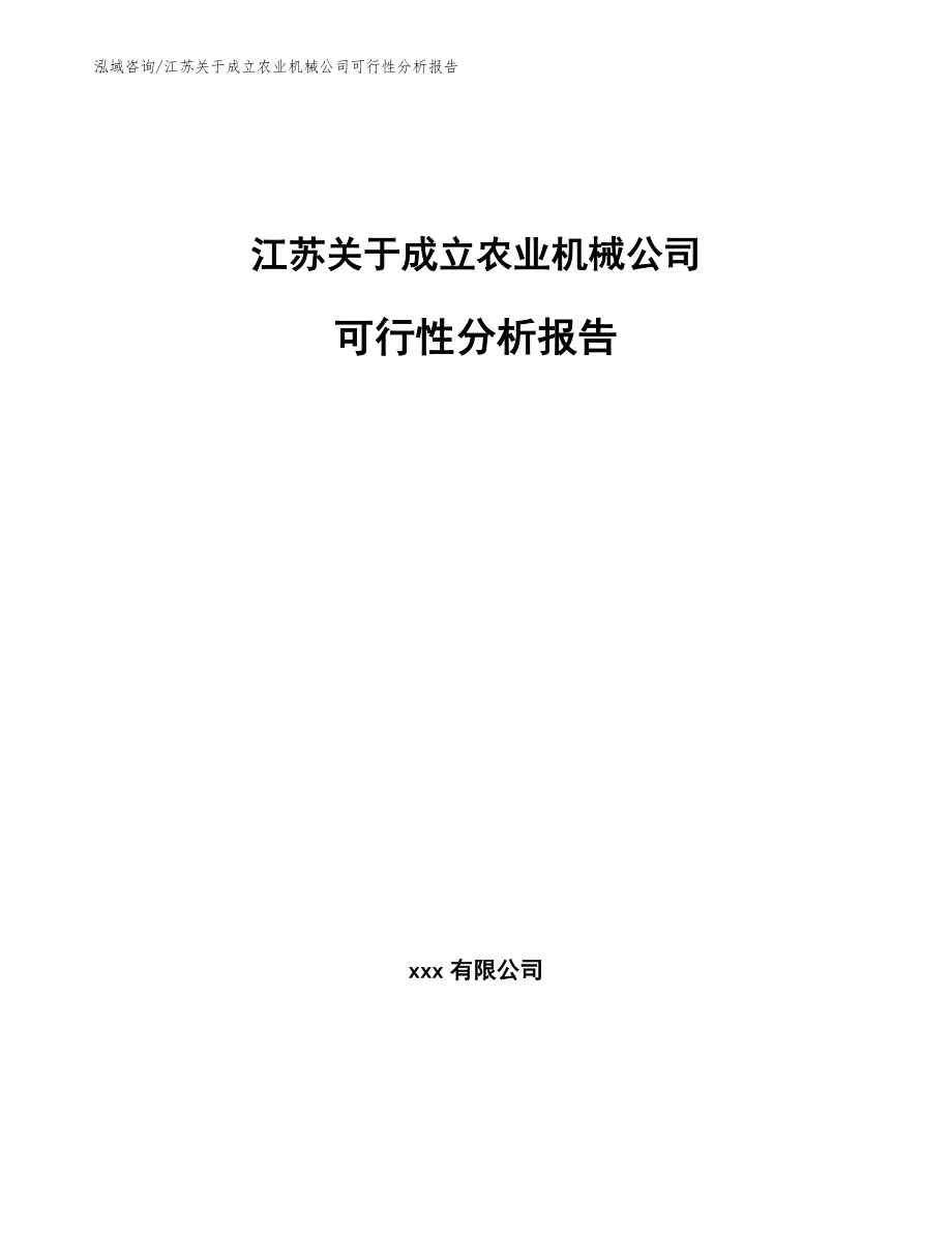 江苏关于成立农业机械公司可行性分析报告_范文参考_第1页