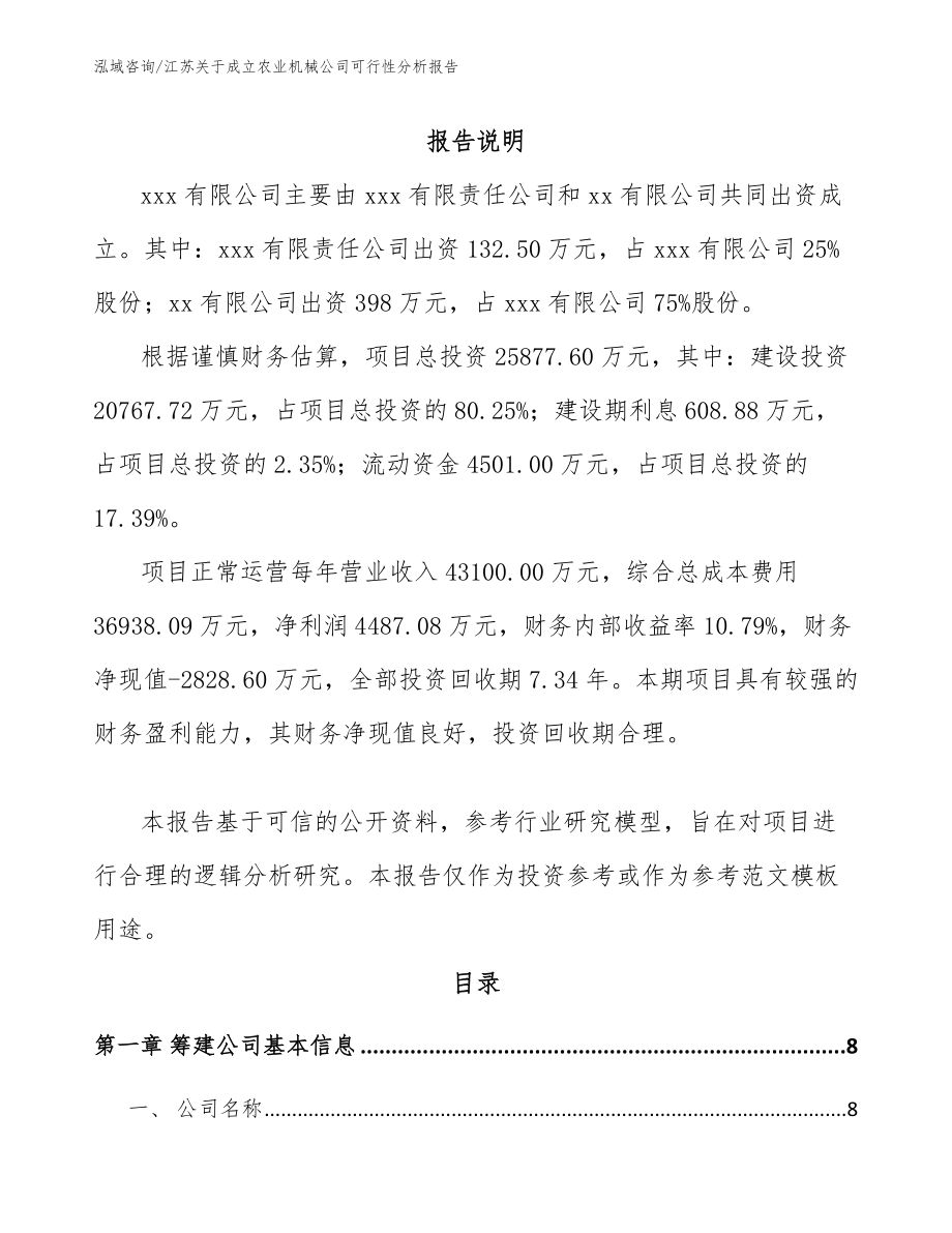 江苏关于成立农业机械公司可行性分析报告_范文参考_第2页