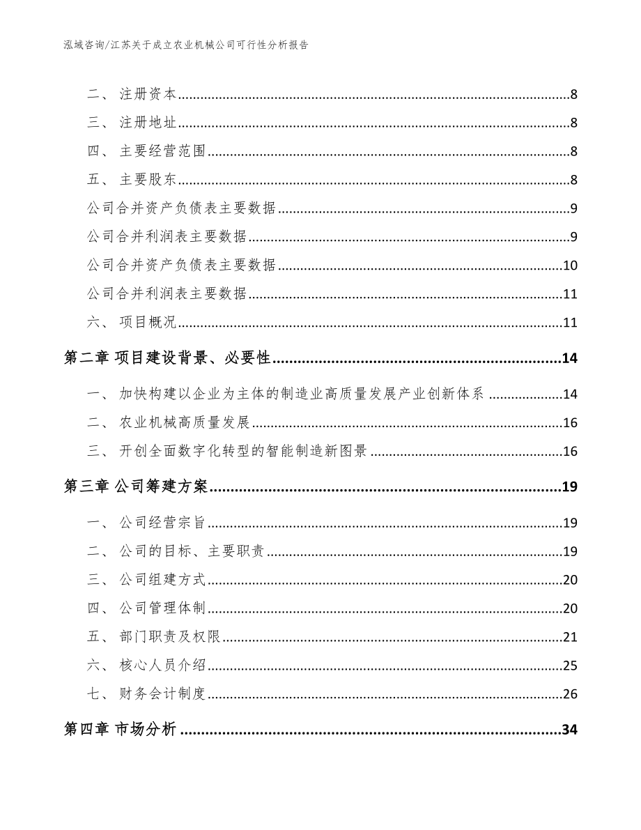 江苏关于成立农业机械公司可行性分析报告_范文参考_第3页