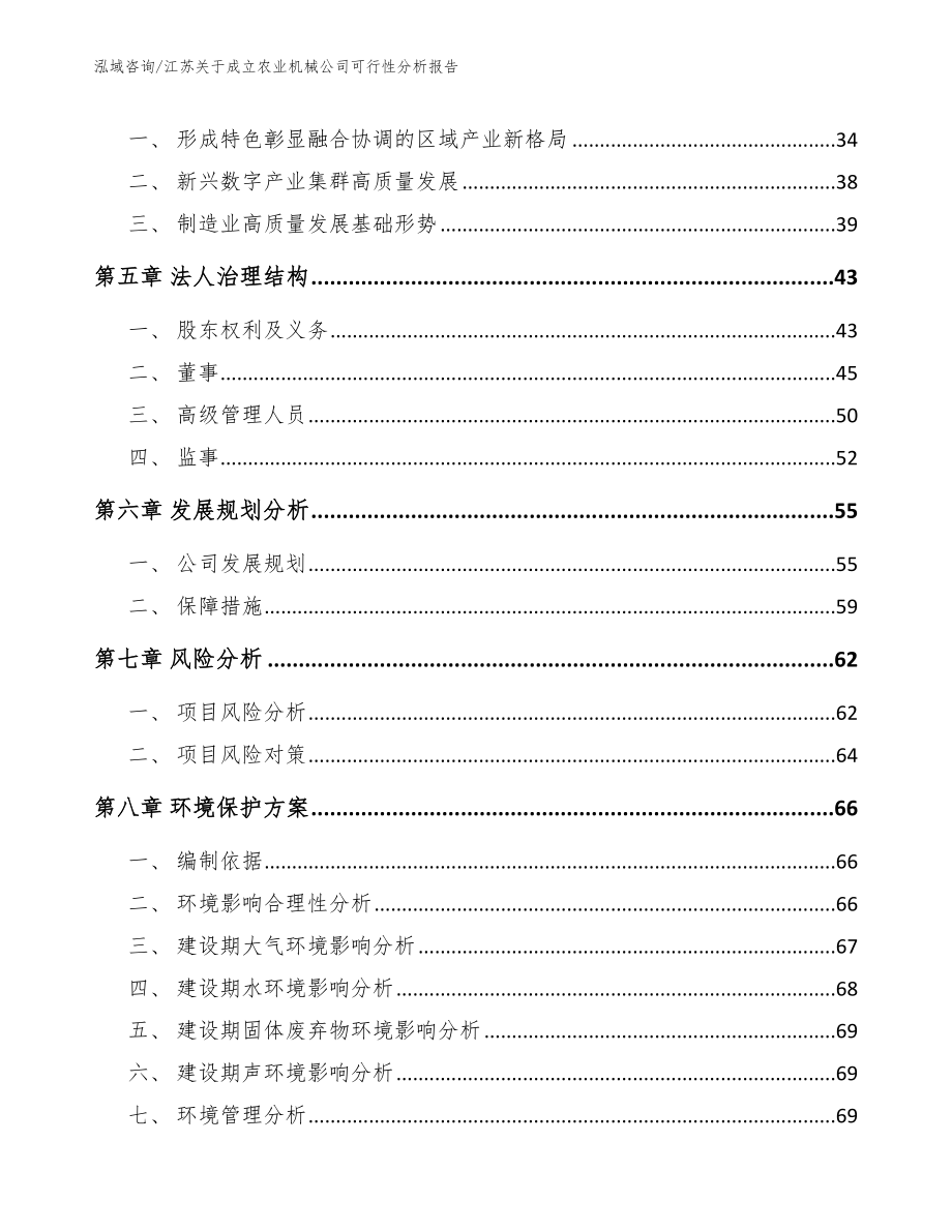 江苏关于成立农业机械公司可行性分析报告_范文参考_第4页