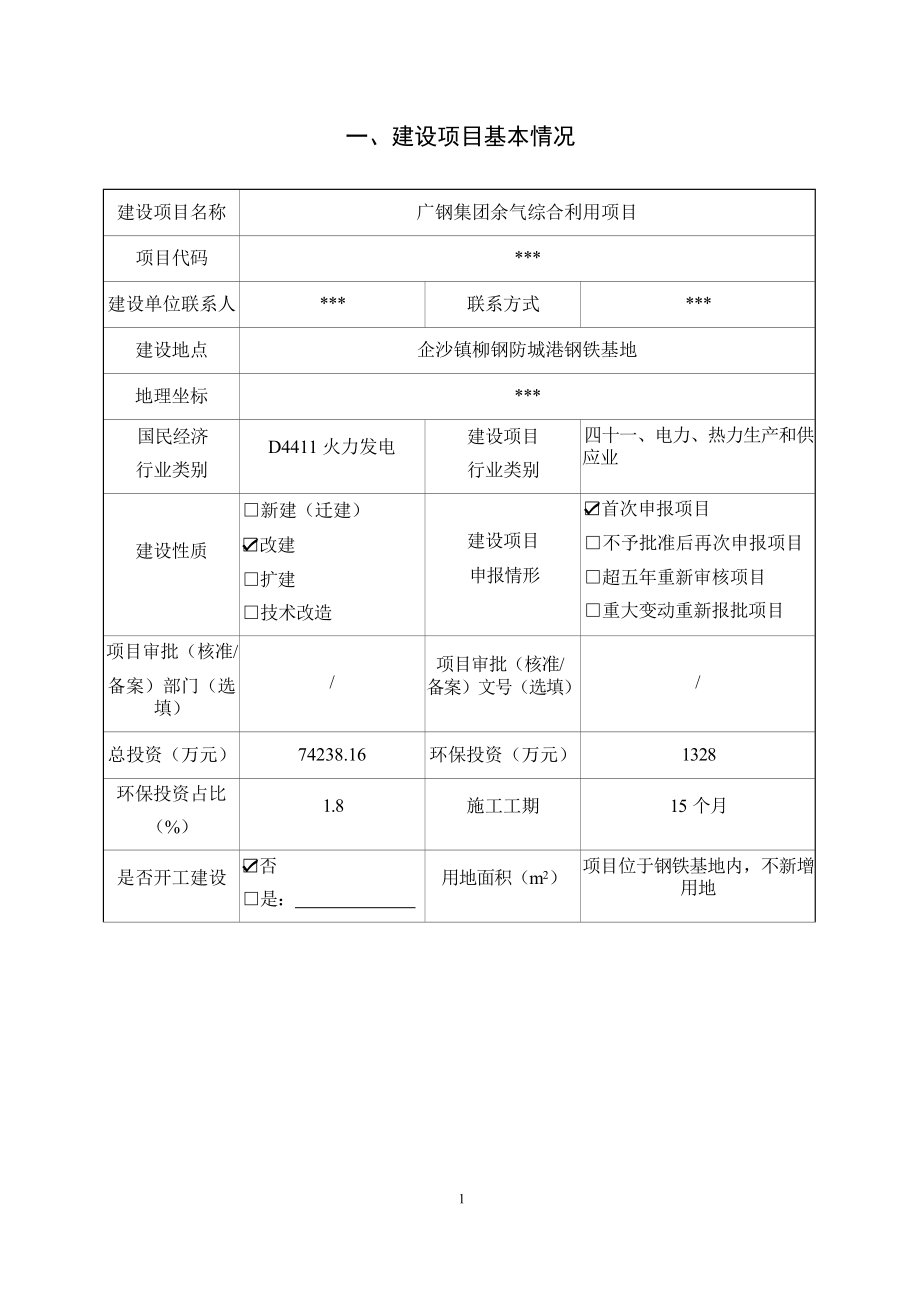 广钢集团余气综合利用项目环境影响报告表.docx_第4页