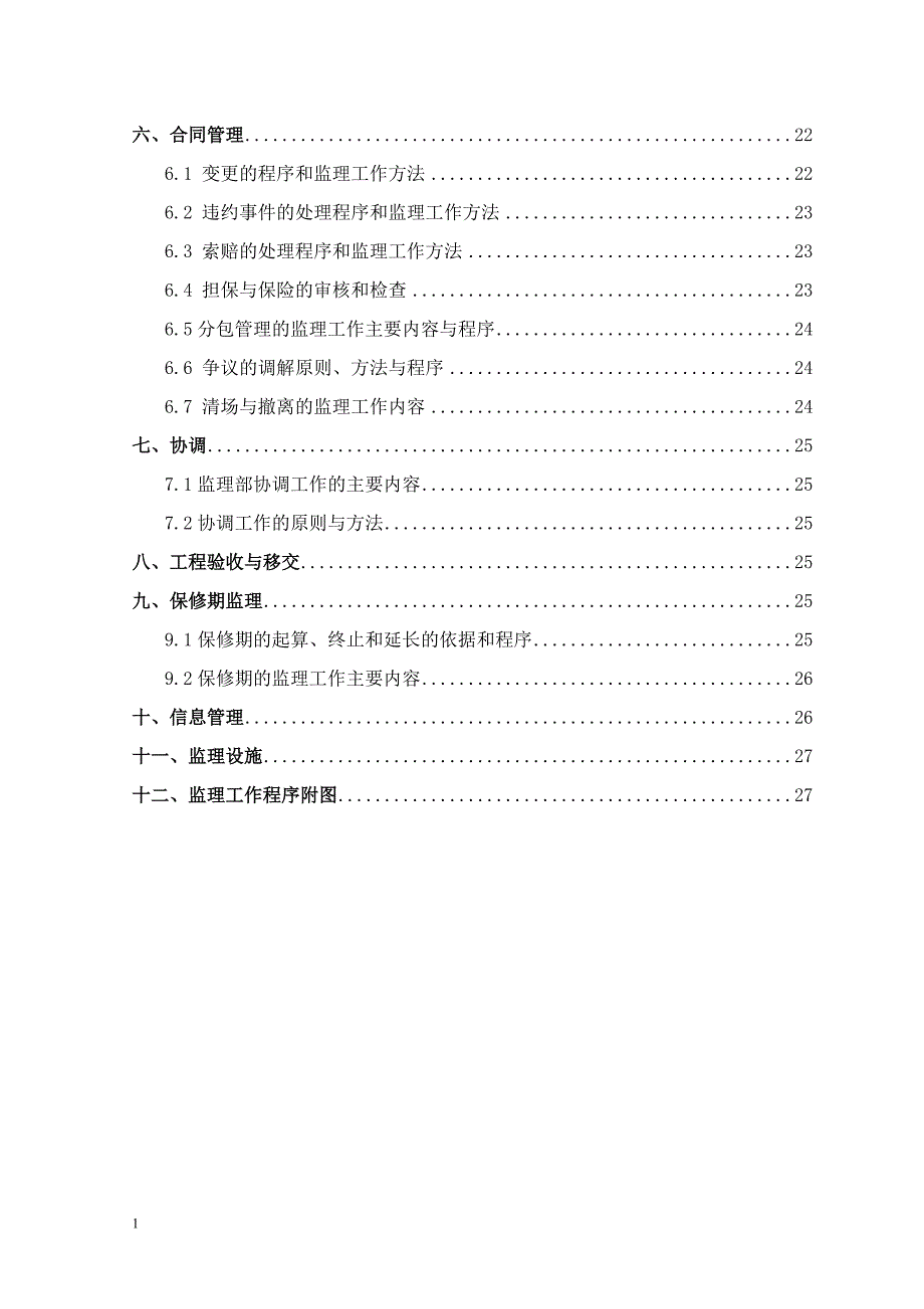 水利监理规划.doc_第2页