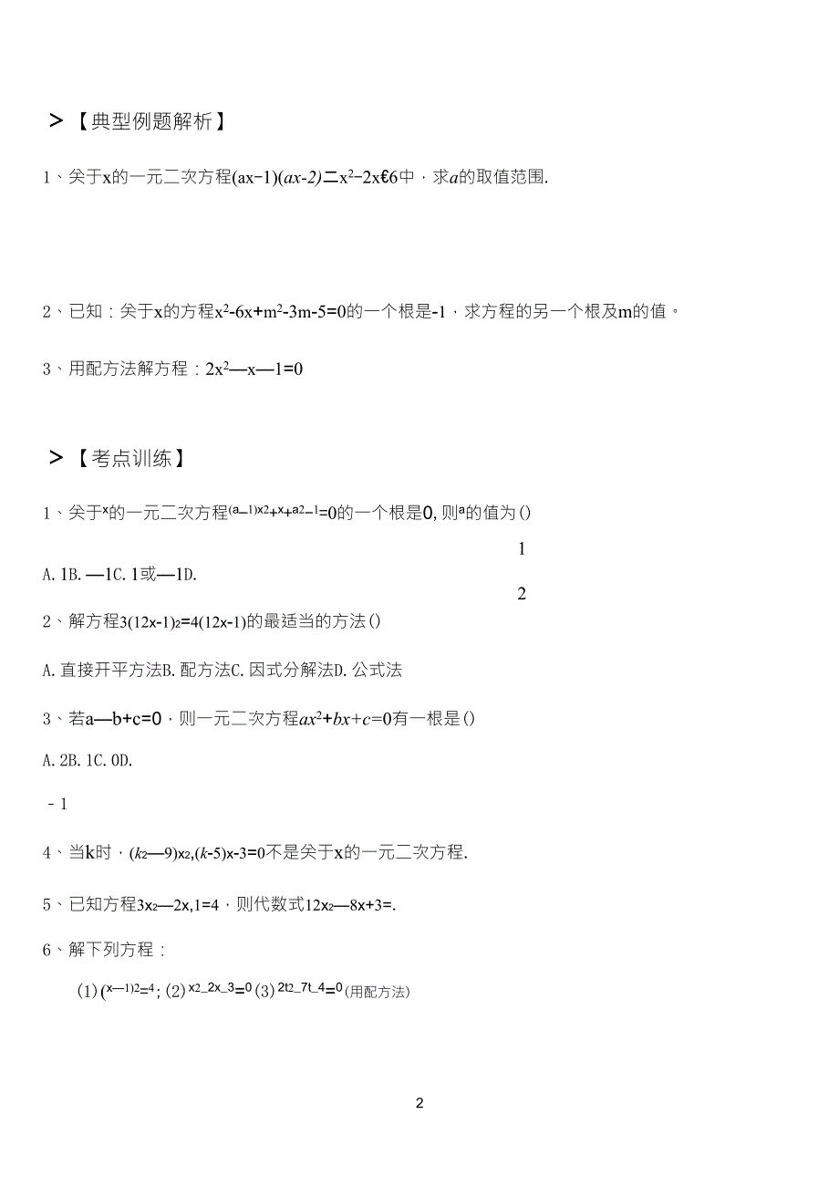 初中数学一元二次方程复习专题_第2页