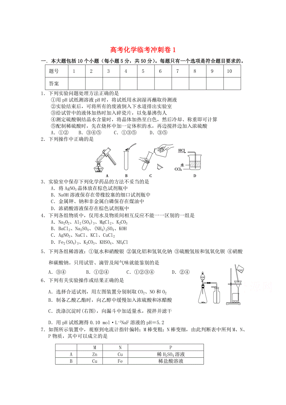 高考化学临考冲刺卷1 含答案_第1页