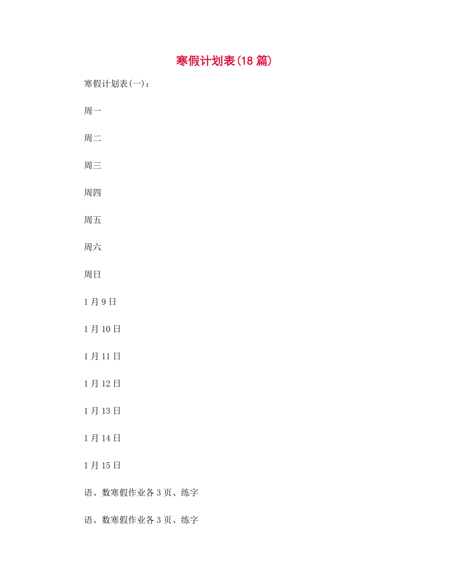 寒假计划表18篇范文合集_第1页