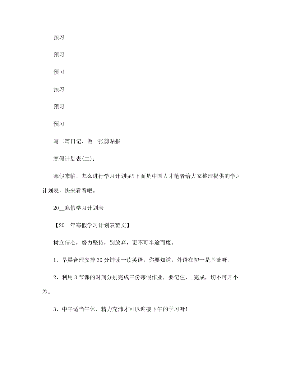 寒假计划表18篇范文合集_第4页