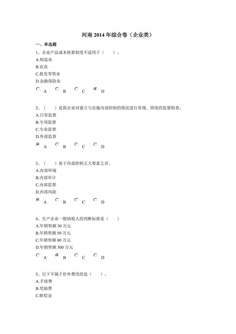 2014年河南会计继续教育考试真题及答案_第1页