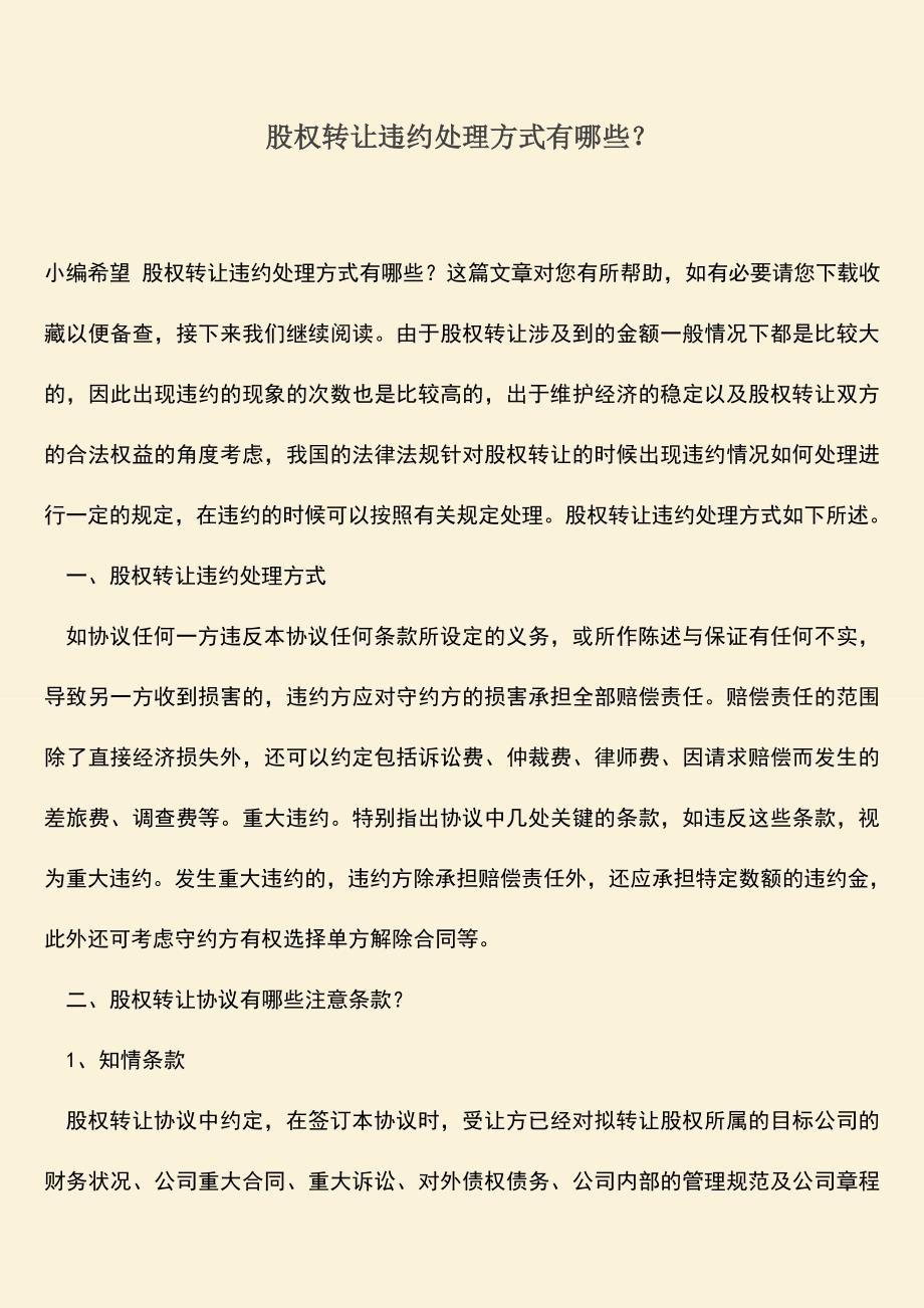 推荐下载：股权转让违约处理方式有哪些？.doc_第1页