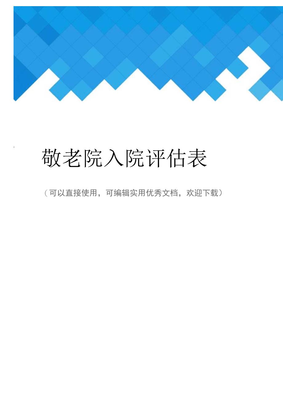 敬老院入院评估表完整_第1页