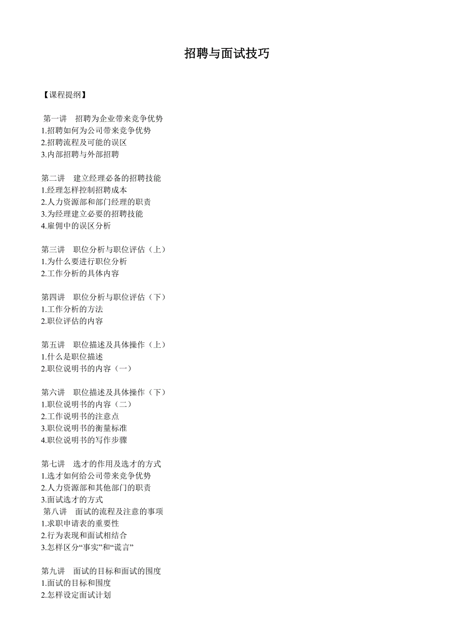 招聘与面试技巧_第1页