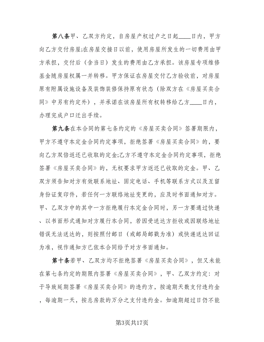 嘉兴市房屋买卖定金协议参考模板（九篇）.doc_第3页