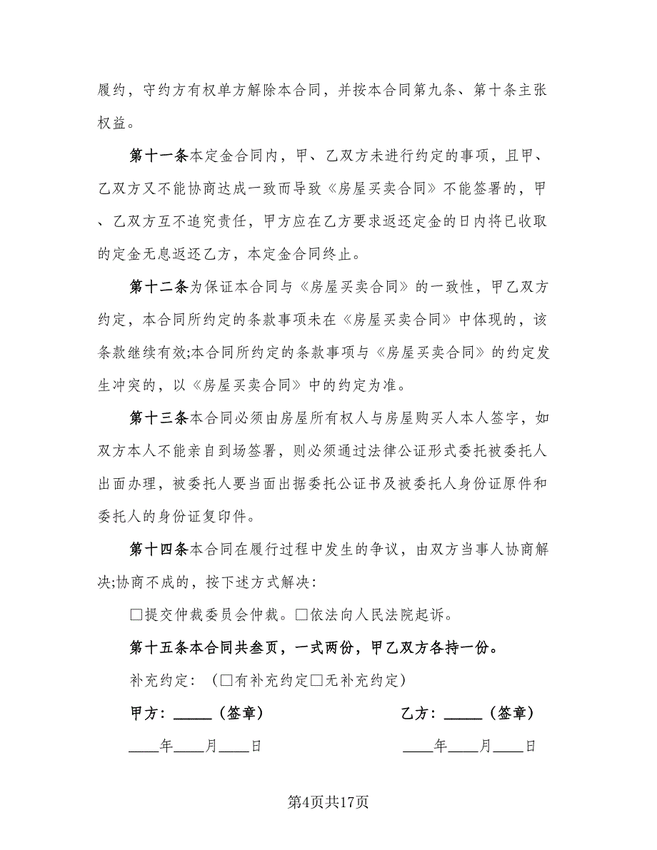 嘉兴市房屋买卖定金协议参考模板（九篇）.doc_第4页