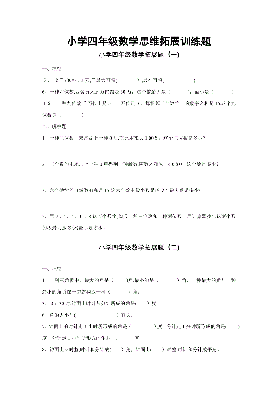 小学四年级数学思维拓展训练题18套_第1页