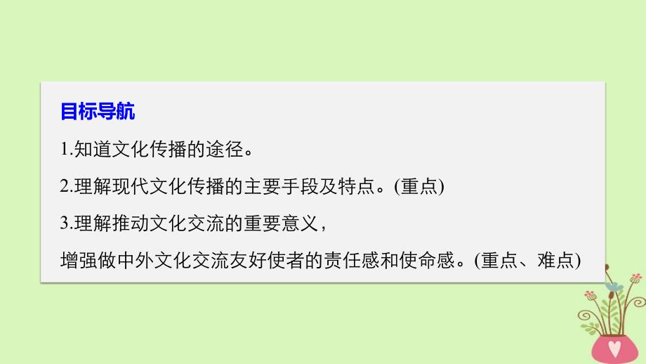 政治 第二单元 文化传承与创新 第三课 文化的多样性与文化传播 2 文化在交流中传播 新人教版必修3_第3页