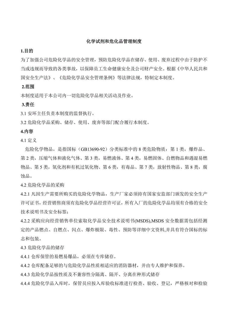 化学试剂和危险化学品安全管理制度_第1页