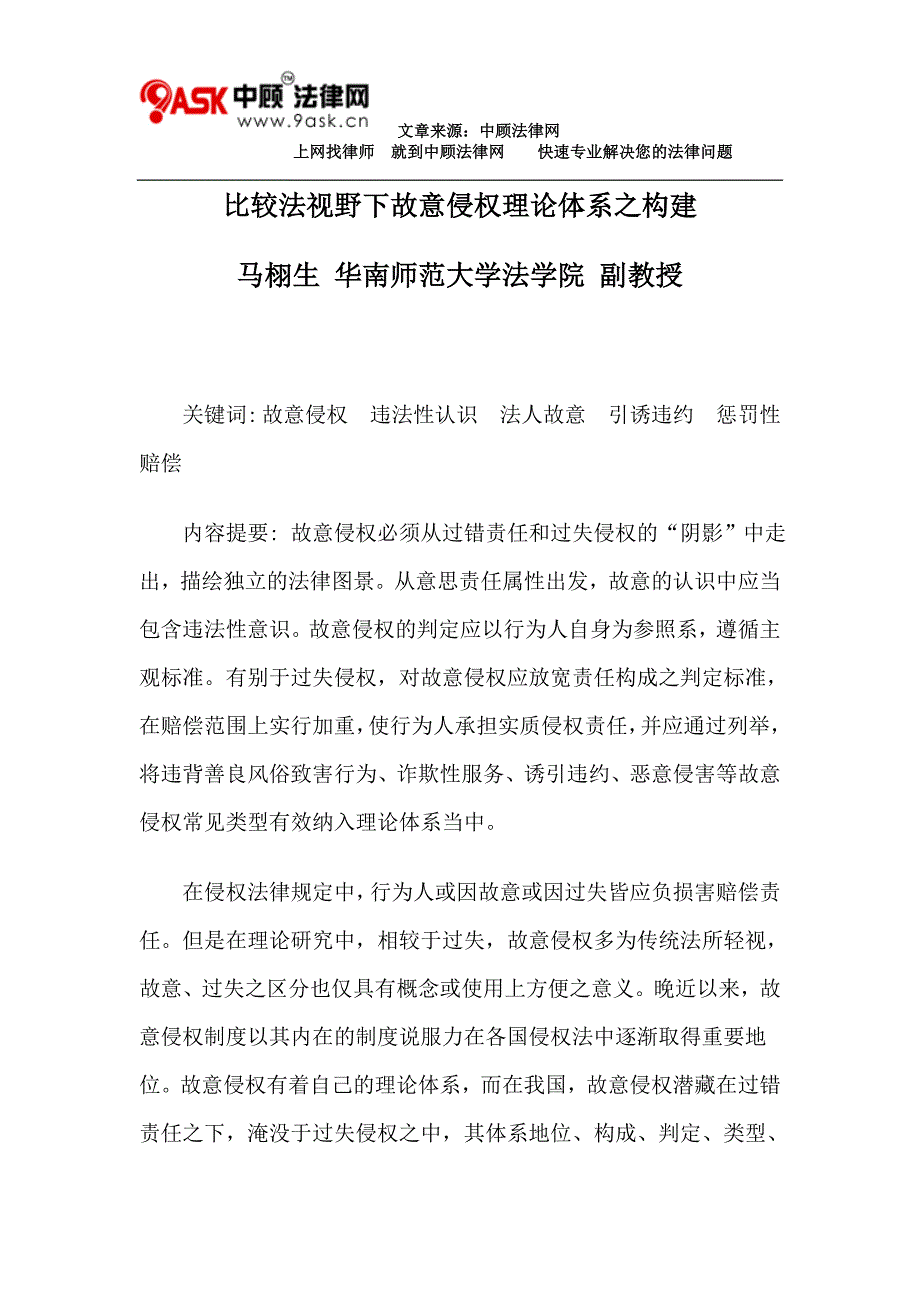 马栩生比较法视野下故意侵权理论体系之构建_第1页