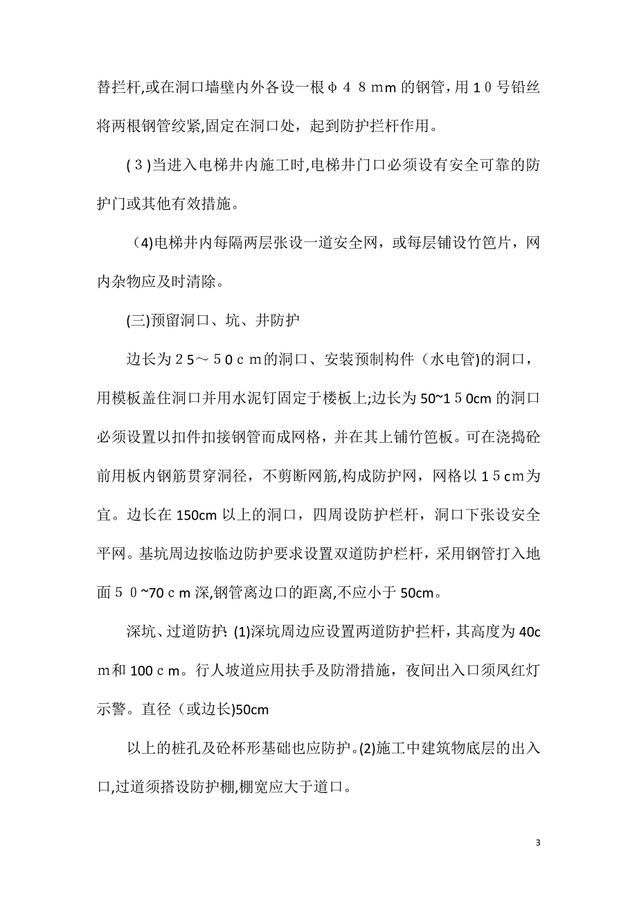 洞口临空安全防护措施_第3页