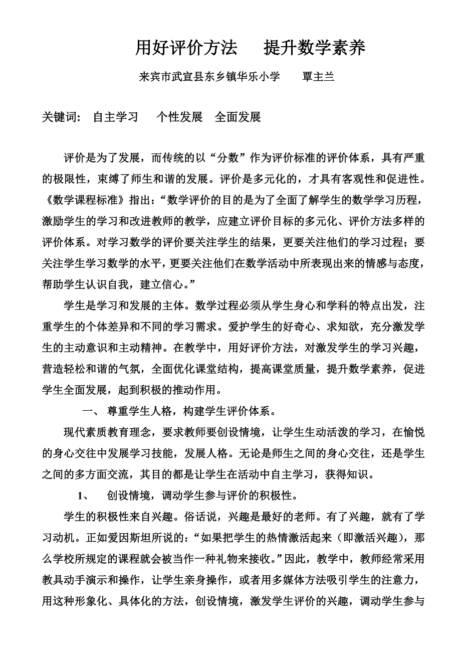 用好评价方法提升数学素养.doc_第1页