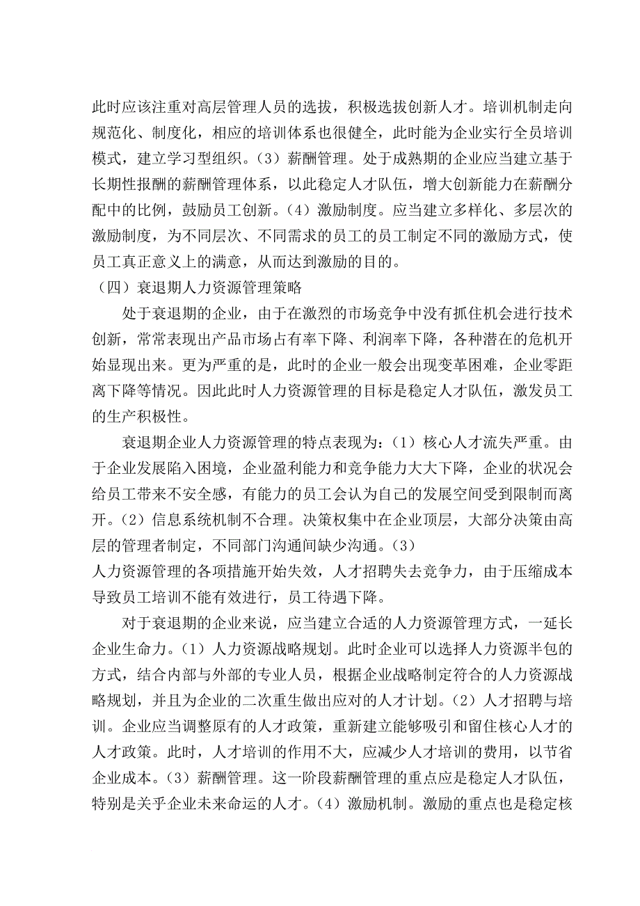 基于企业生命周期的人力资源管理创新(论文).doc_第4页