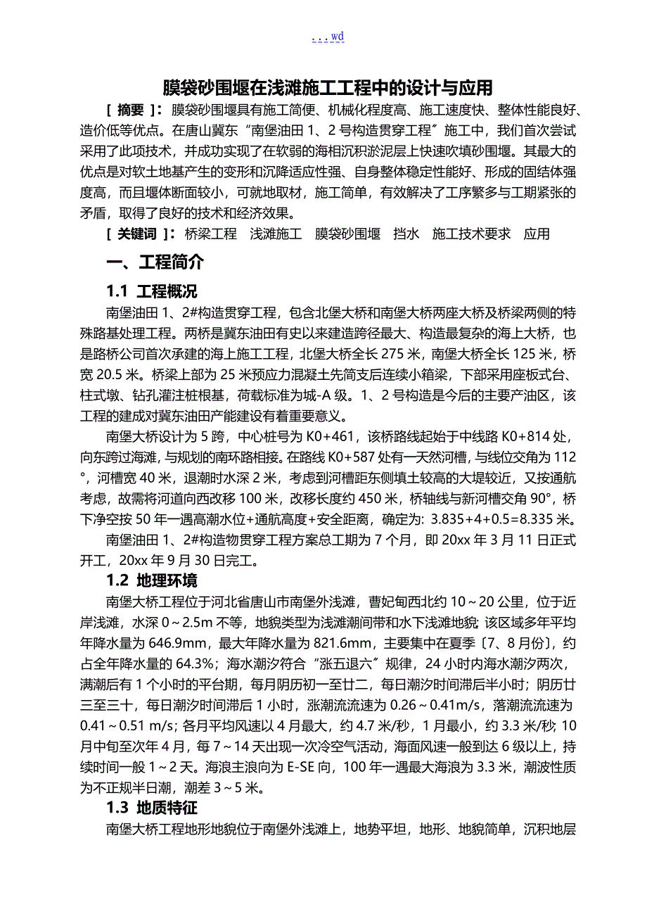 膜袋砂围堰在浅滩施工项目中的设计和应用_第1页