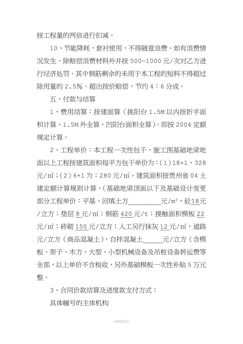 建筑工程劳务承包合同55265.doc_第5页