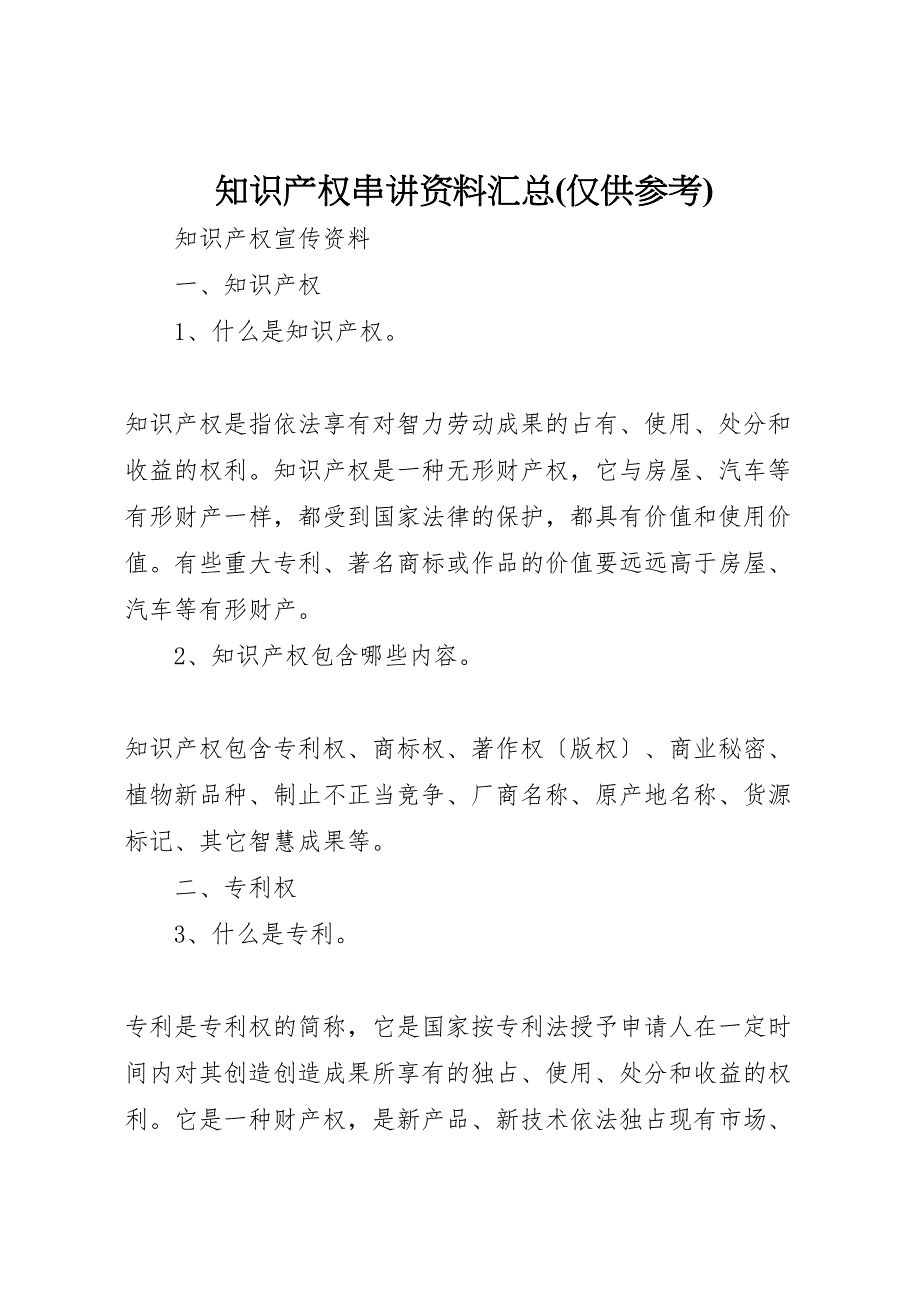 2023年知识产权串讲资料汇总(仅供参考).doc_第1页