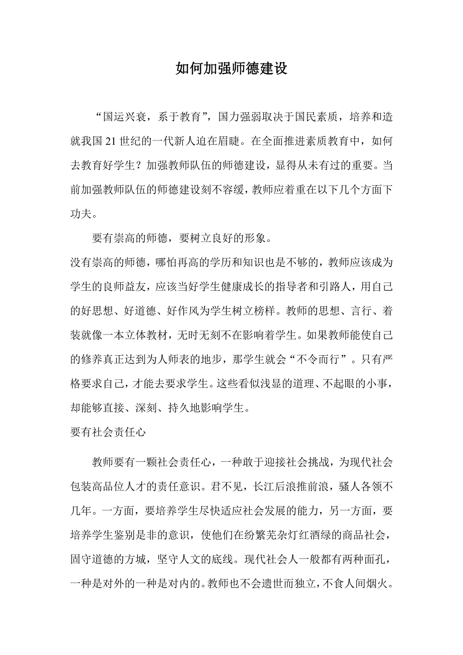 如何加强师德建设.doc_第1页