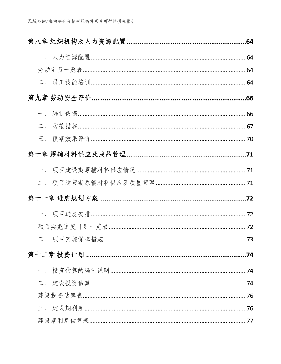 海南铝合金精密压铸件项目可行性研究报告【模板】_第4页