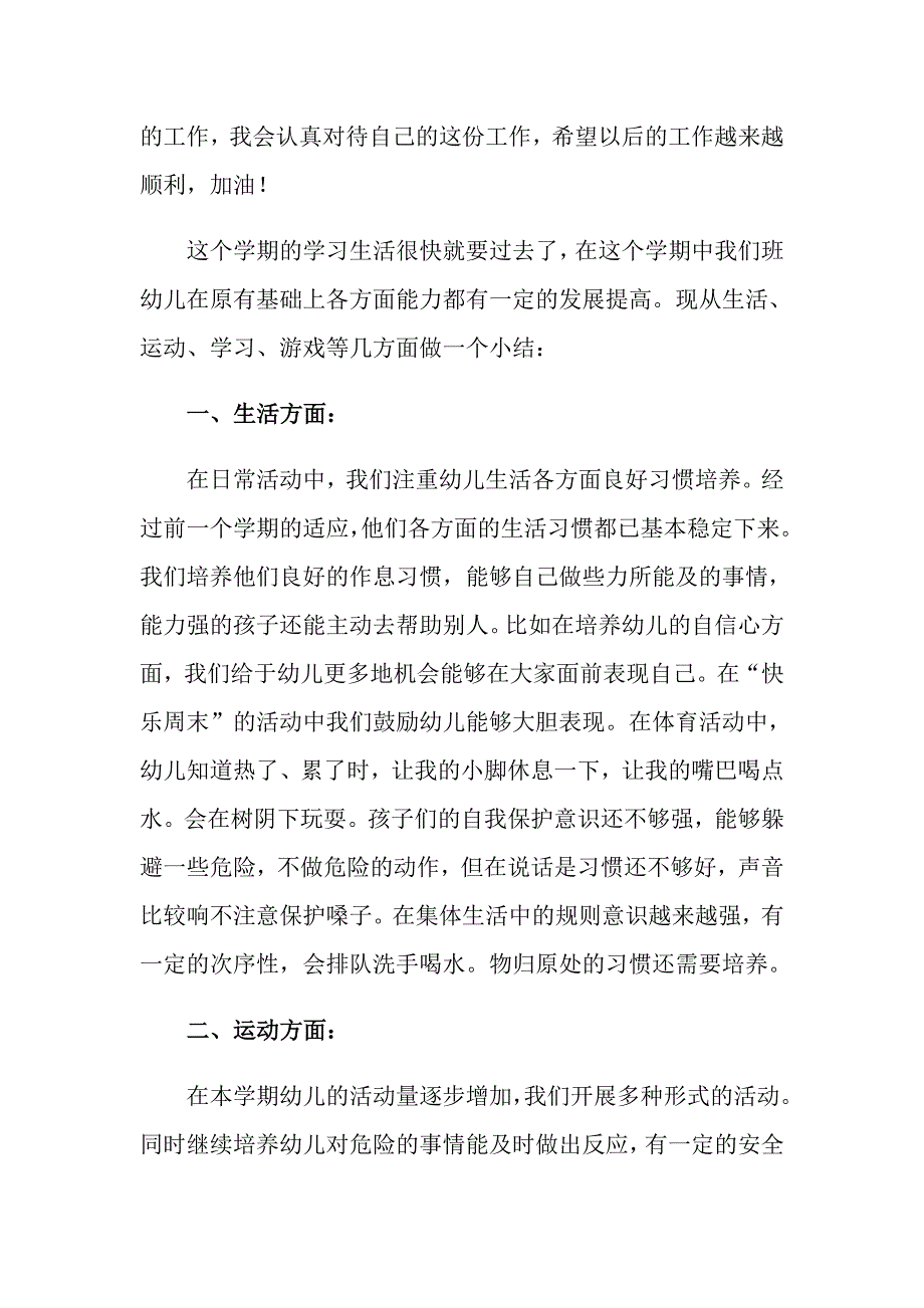 2022关于中班教学工作总结汇编6篇_第3页