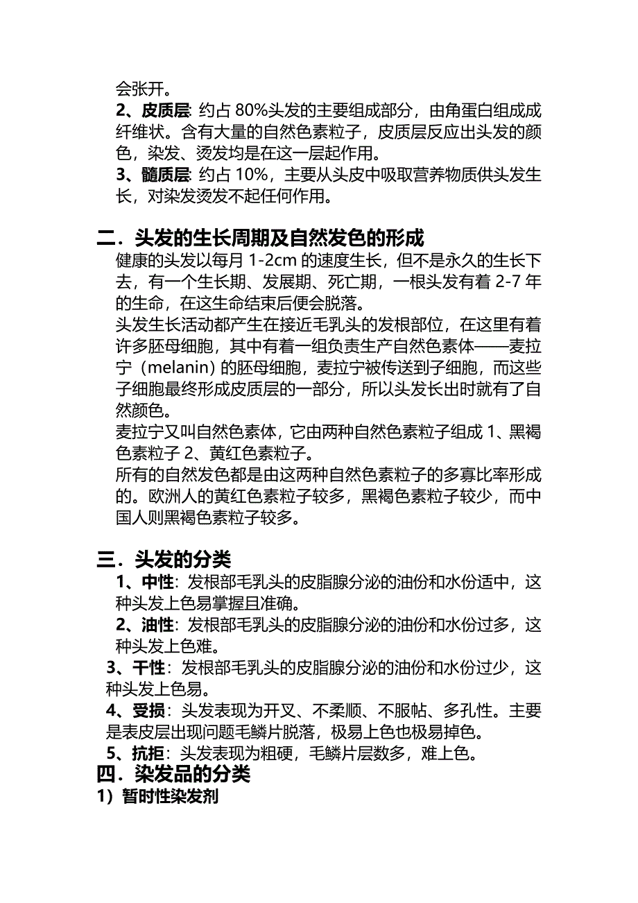 美容美发大全之染发大全篇.doc_第2页