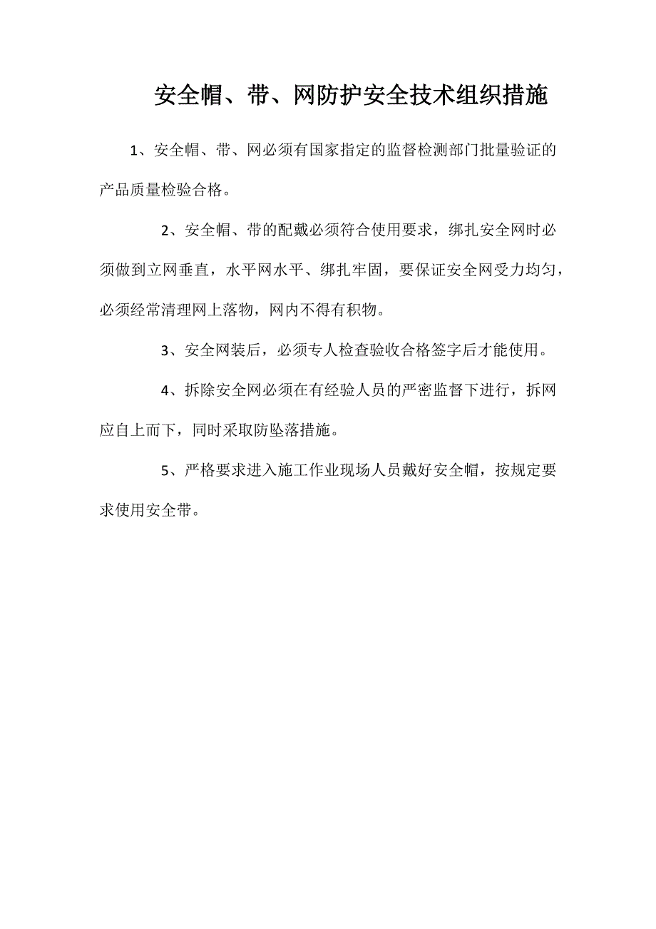 安全帽、带、网防护安全技术组织措施_第1页