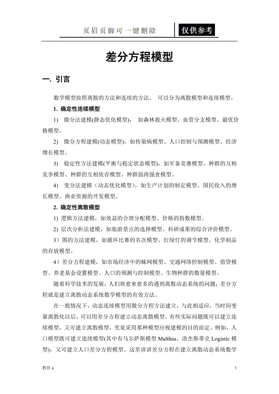 差分方程模型讲义材料应用_第1页