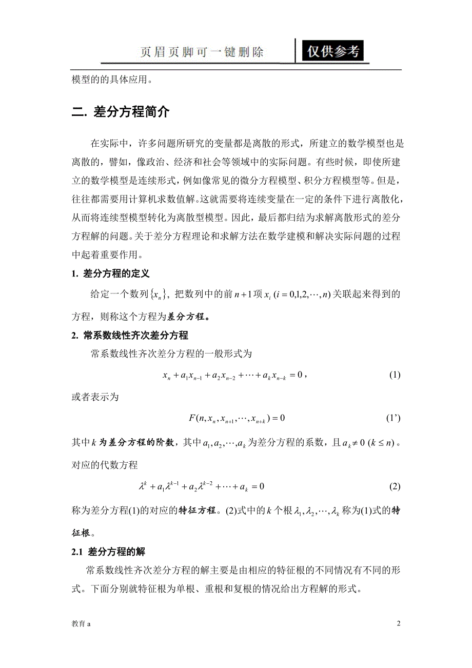 差分方程模型讲义材料应用_第2页