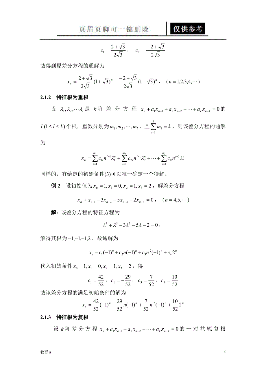 差分方程模型讲义材料应用_第4页