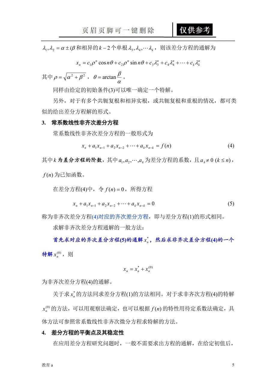 差分方程模型讲义材料应用_第5页