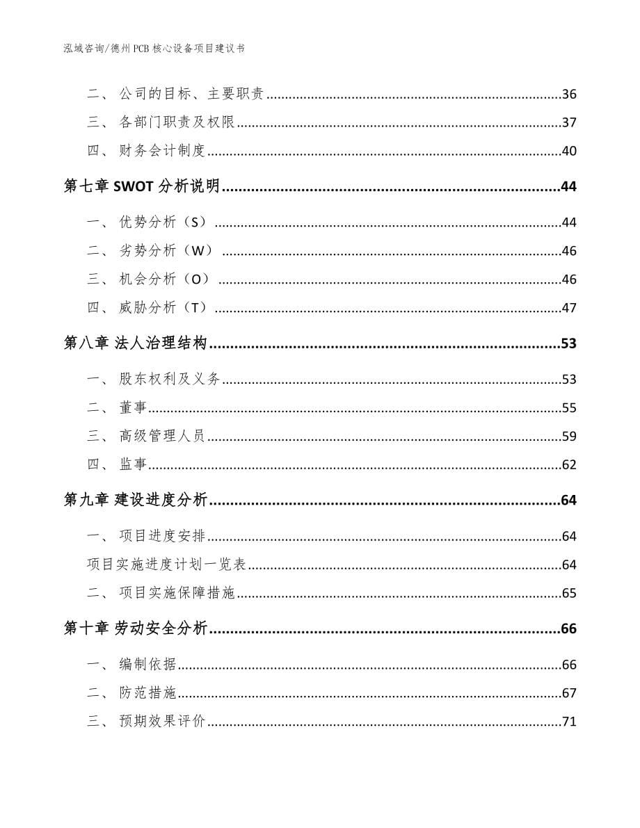 德州PCB核心设备项目建议书（范文）_第5页