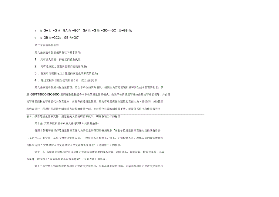 压力管道安装单位资格认可实施细则_第4页