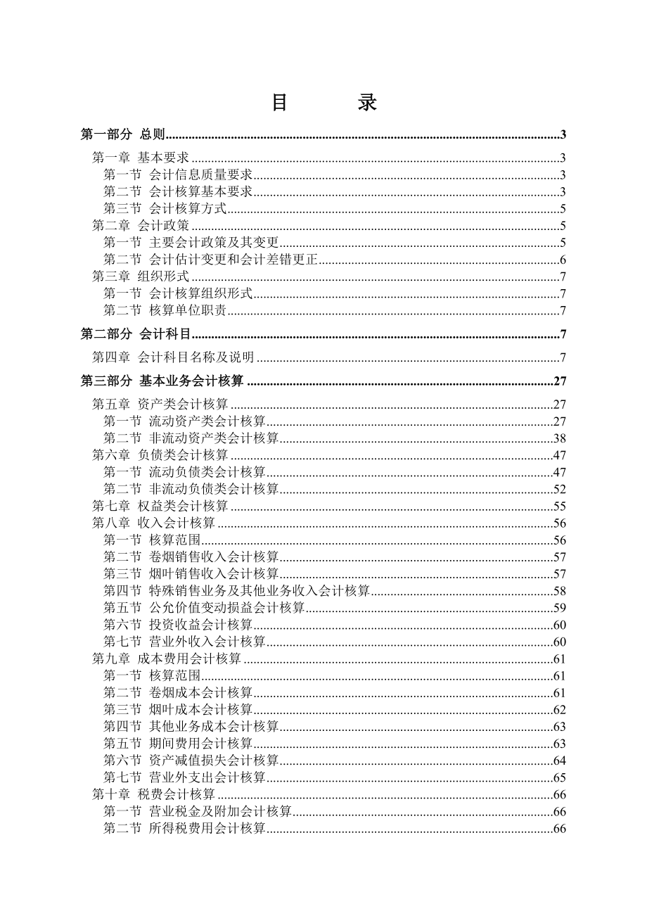 烟草商业企业会计核算管理制度_第1页