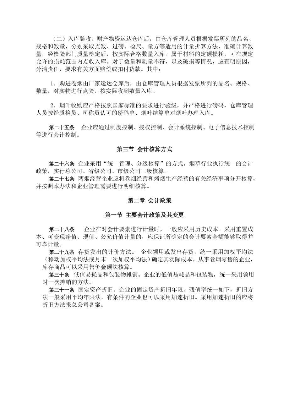 烟草商业企业会计核算管理制度_第5页