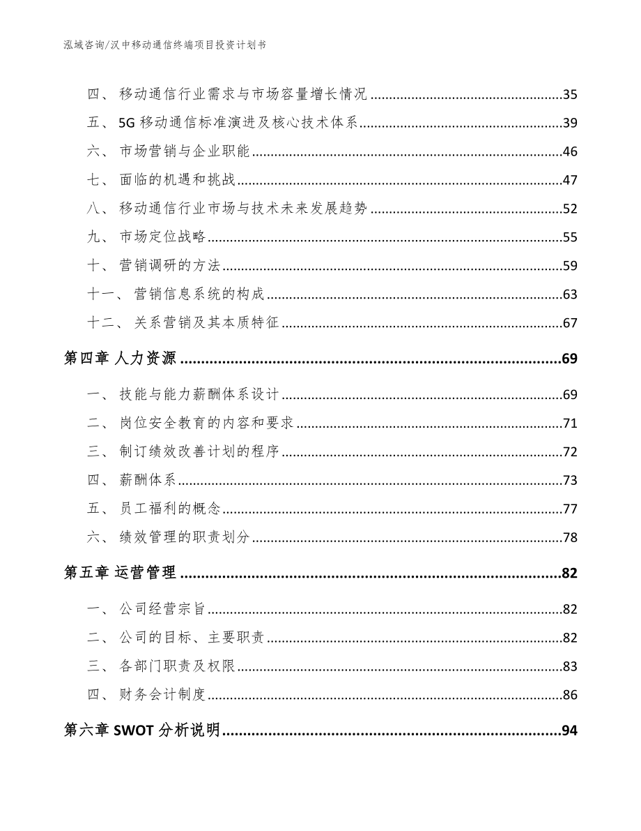 汉中移动通信终端项目投资计划书_第3页