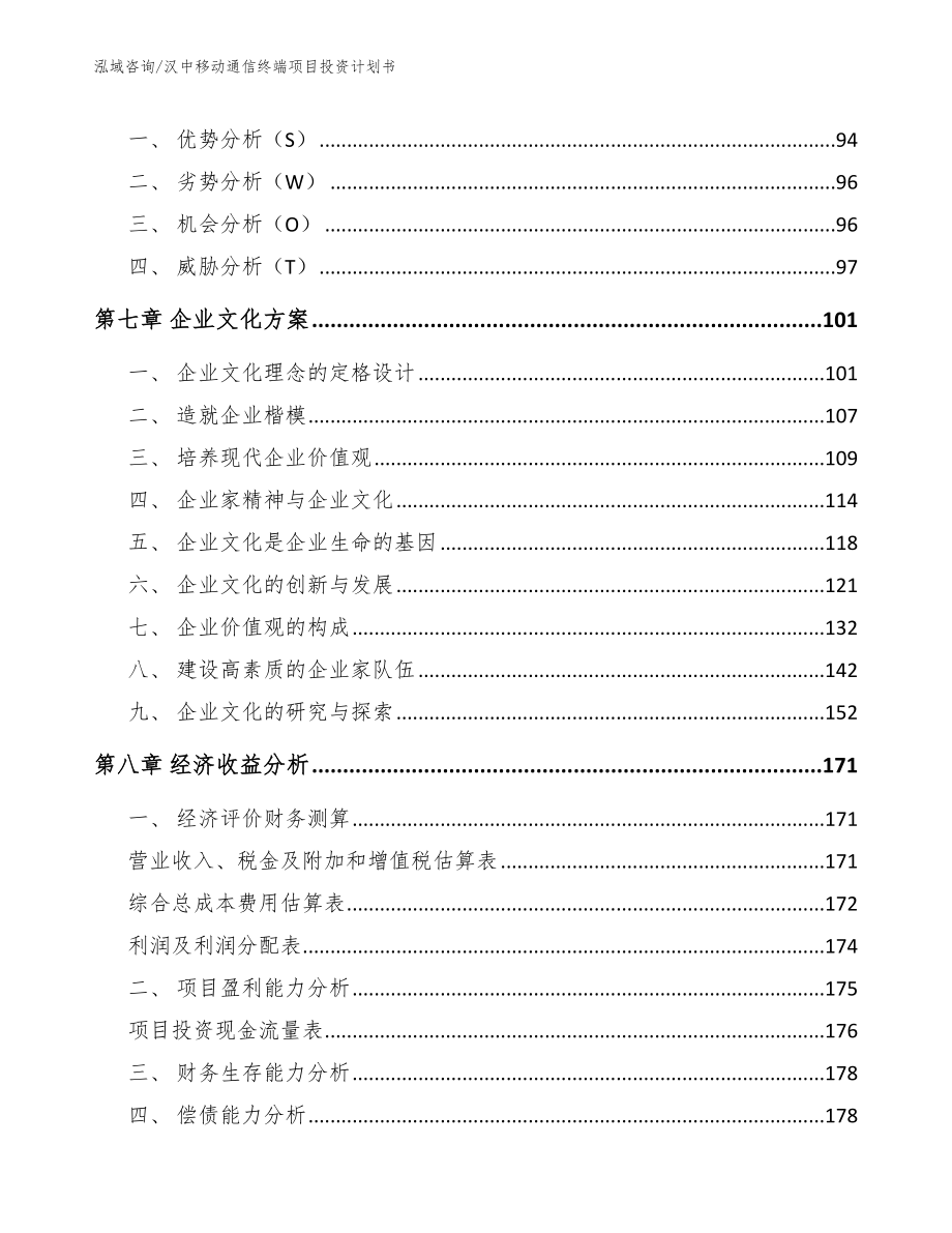 汉中移动通信终端项目投资计划书_第4页