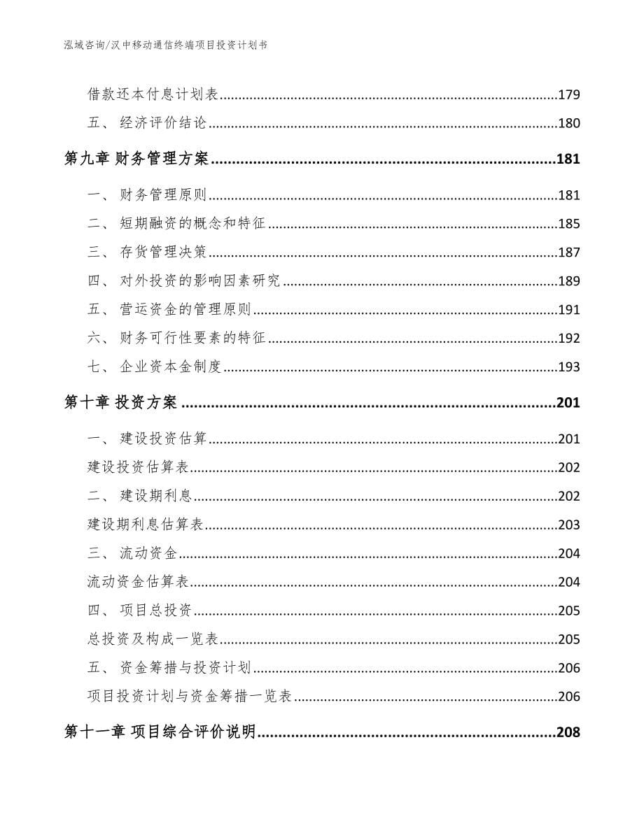 汉中移动通信终端项目投资计划书_第5页