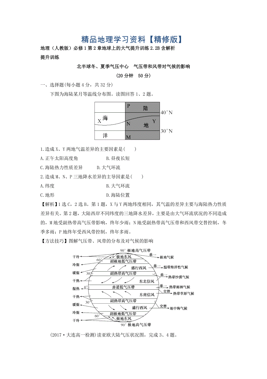 精修版地理人教版必修1习题：第2章地球上的大气 提升训练2.2B Word版含解析_第1页