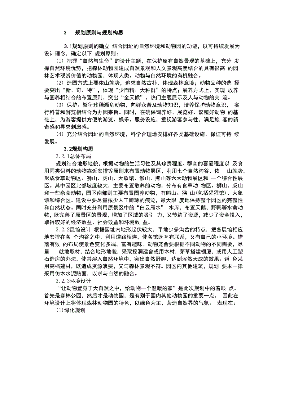 大连森林动物园及规划设计理念_第3页